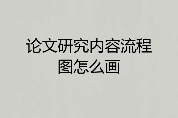 论文研究内容流程图怎么画