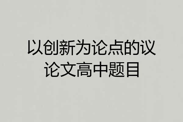 以创新为论点的议论文高中题目