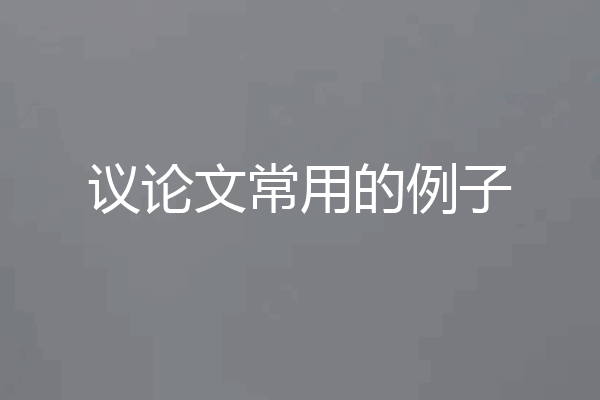 议论文常用的例子