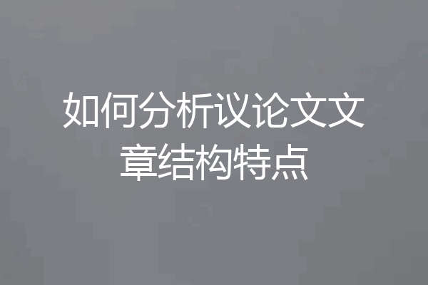 如何分析议论文文章结构特点