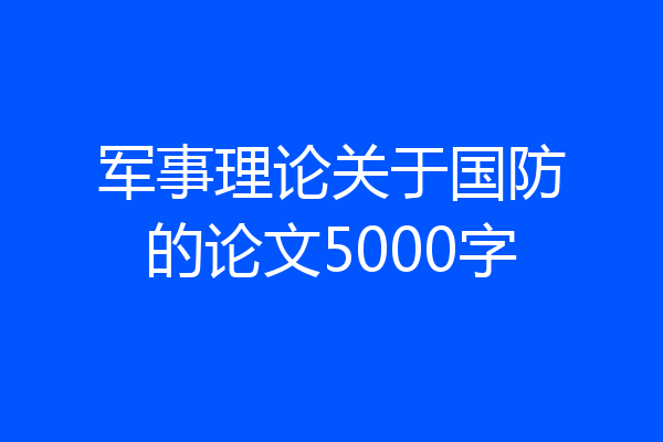 军事理论关于国防的论文5000字