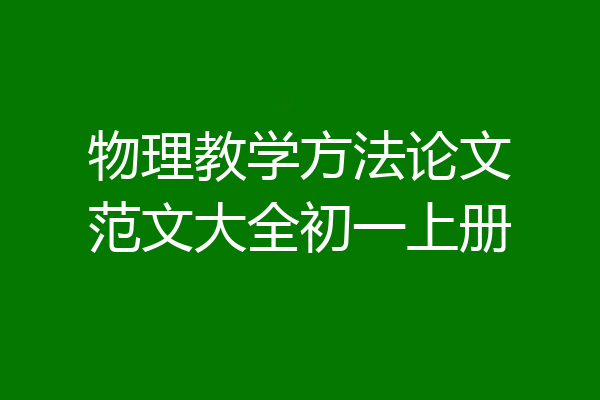 物理教学方法论文范文大全初一上册