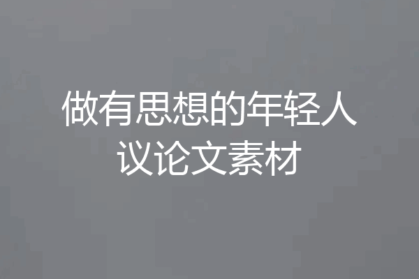 做有思想的年轻人议论文素材