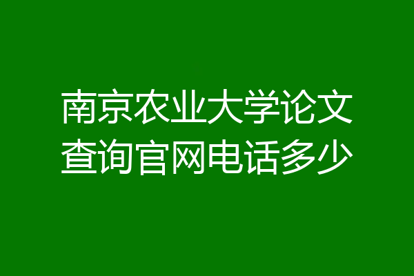 南京农业大学论文查询官网电话多少