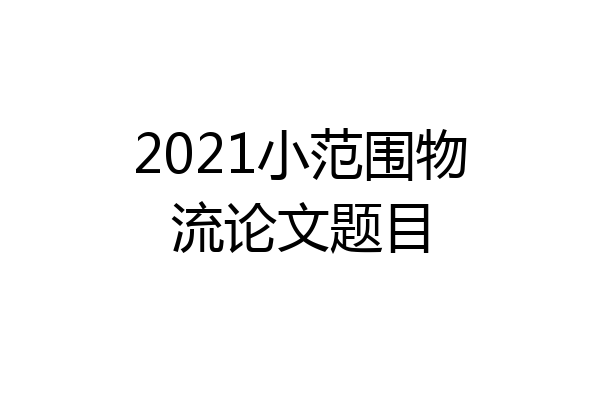 2021小范围物流论文题目