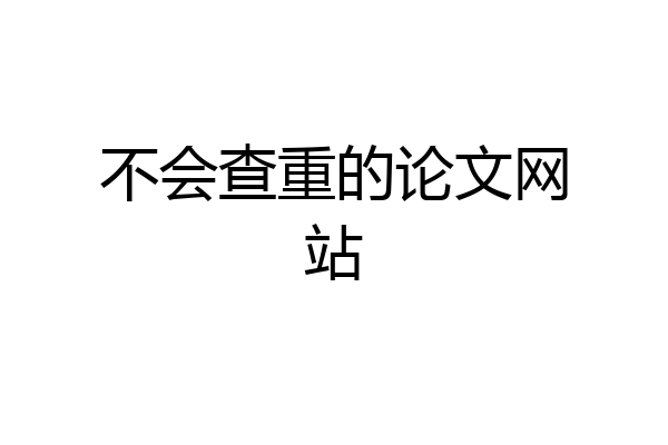 不会查重的论文网站