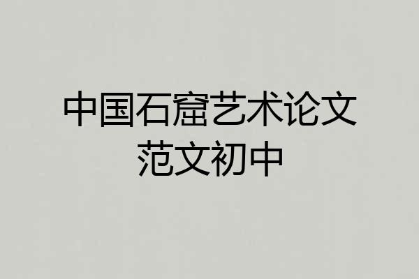 中国石窟艺术论文范文初中