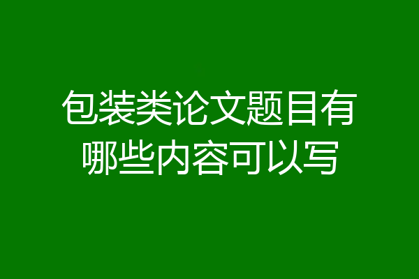 包装类论文题目有哪些内容可以写