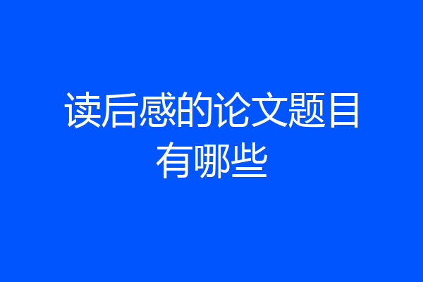 读后感的论文题目有哪些