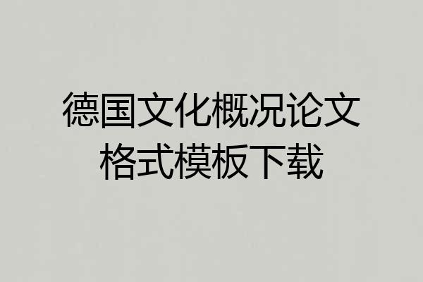 德国文化概况论文格式模板下载