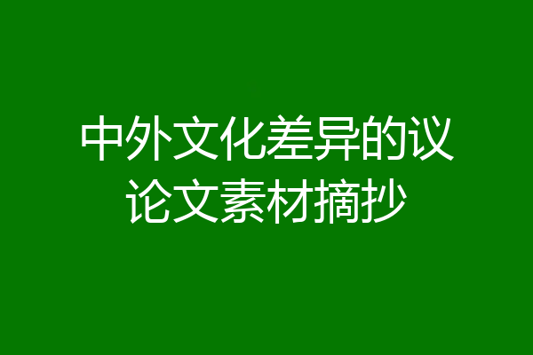 中外文化差异的议论文素材摘抄