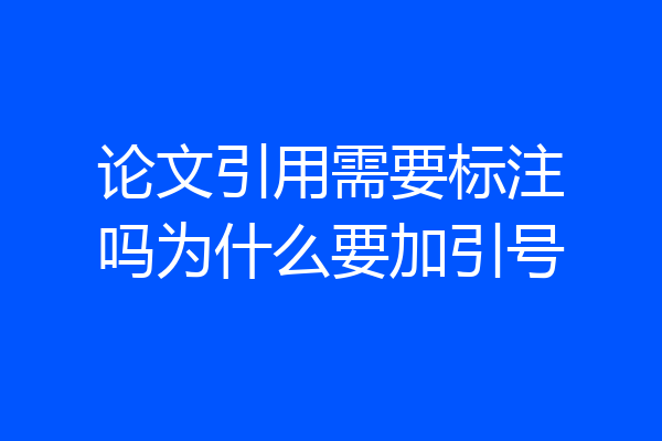 论文引用需要标注吗为什么要加引号