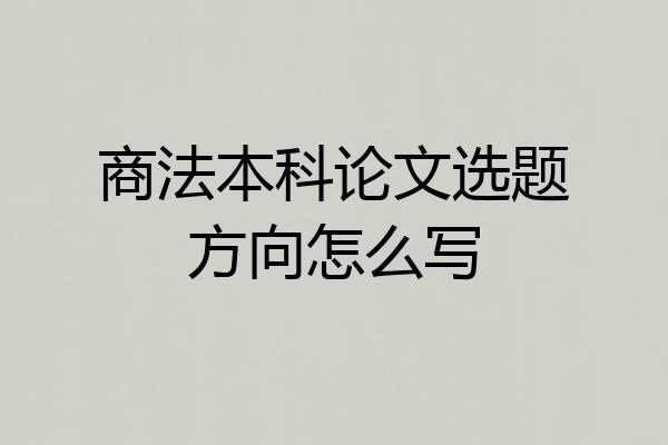 商法本科论文选题方向怎么写