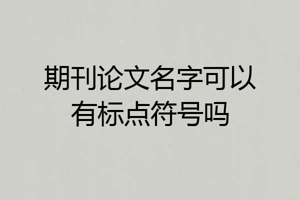 期刊论文名字可以有标点符号吗