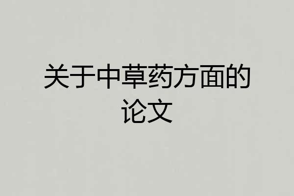 关于中草药方面的论文