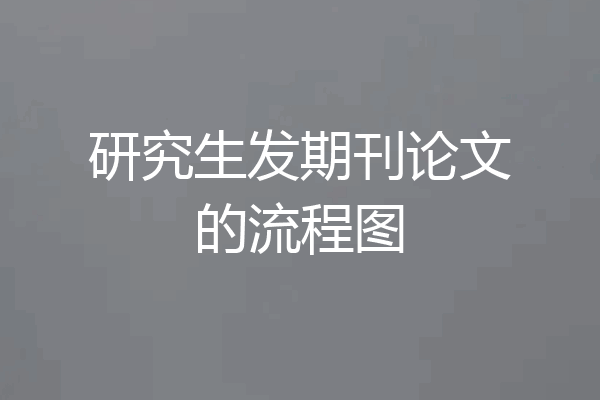 研究生发期刊论文的流程图