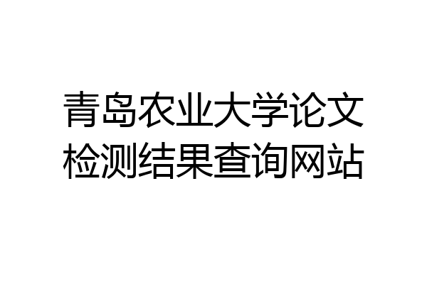 青岛农业大学论文检测结果查询网站