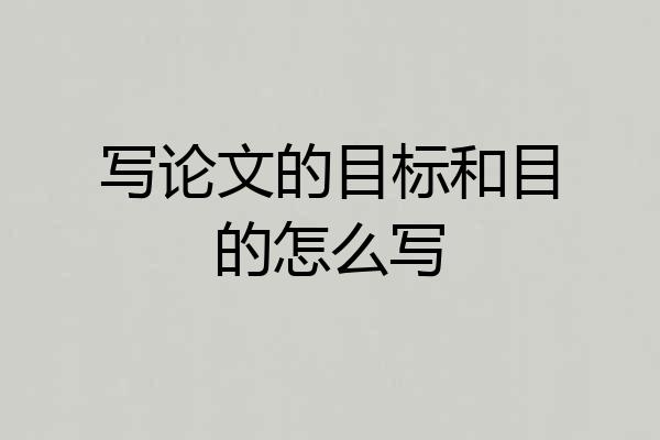 写论文的目标和目的怎么写