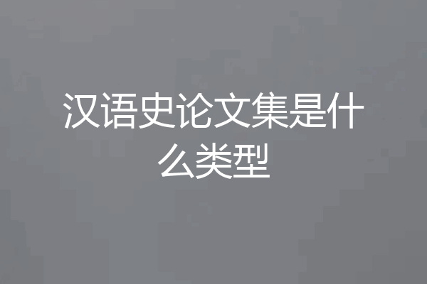 汉语史论文集是什么类型