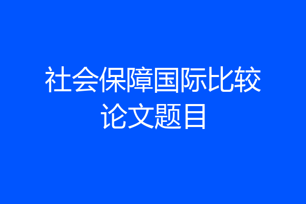 社会保障国际比较论文题目