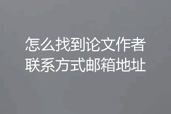 怎么找到论文作者联系方式邮箱地址