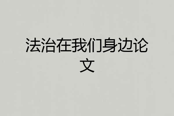 法治在我们身边论文