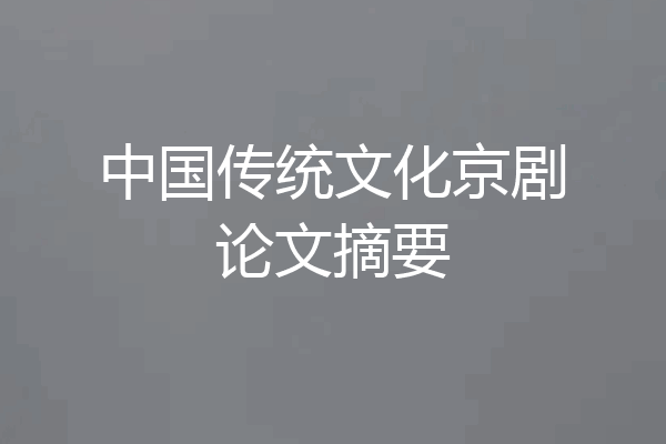 中国传统文化京剧论文摘要