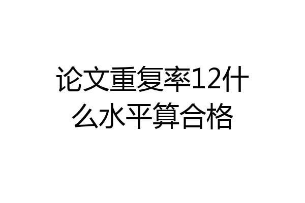 论文重复率12什么水平算合格