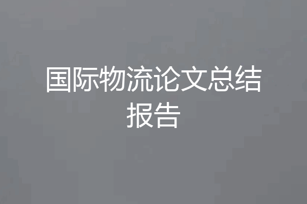 国际物流论文总结报告