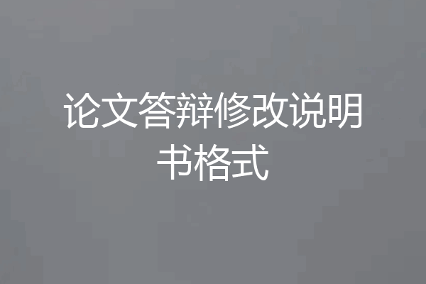 论文答辩修改说明书格式