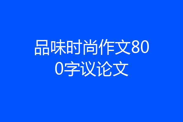 品味时尚作文800字议论文