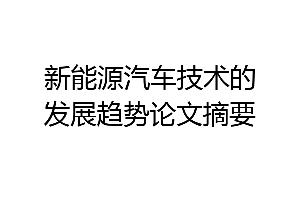 新能源汽车技术的发展趋势论文摘要