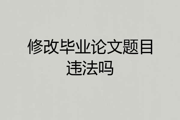 修改毕业论文题目违法吗
