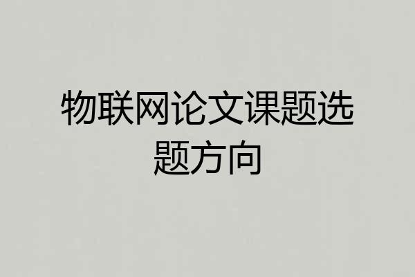 物联网论文课题选题方向
