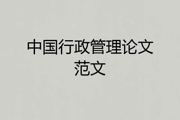 中国行政管理论文范文