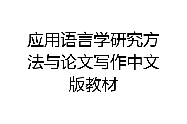 应用语言学研究方法与论文写作中文版教材