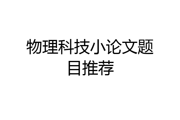 物理科技小论文题目推荐
