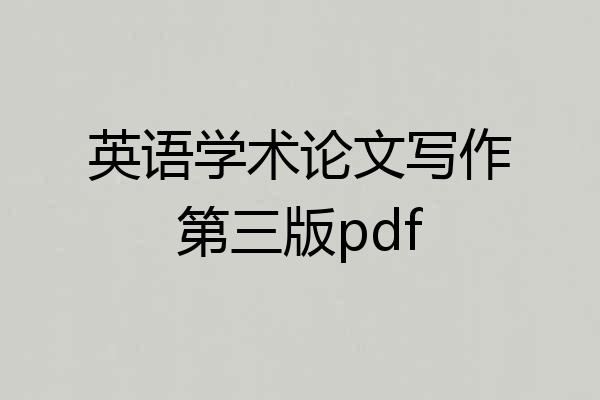 英语学术论文写作第三版pdf