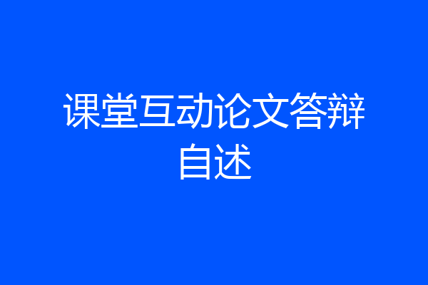 课堂互动论文答辩自述