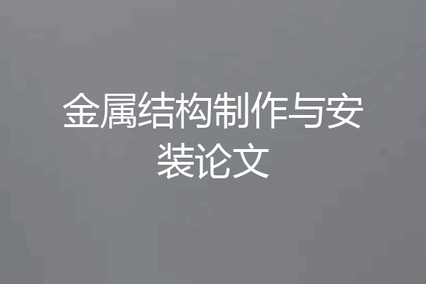金属结构制作与安装论文