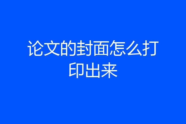 论文的封面怎么打印出来