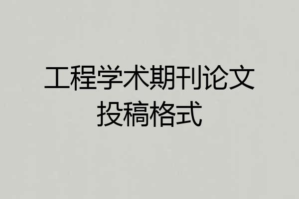 工程学术期刊论文投稿格式
