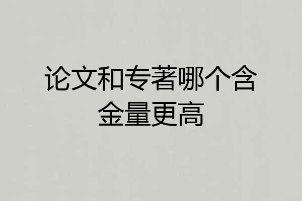 论文和专著哪个含金量更高