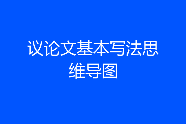 议论文基本写法思维导图