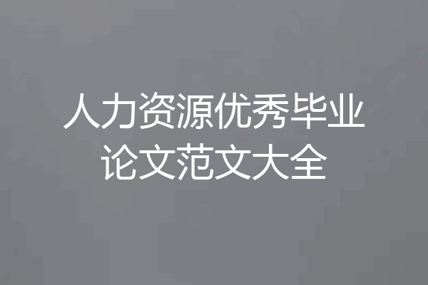 人力资源优秀毕业论文范文大全