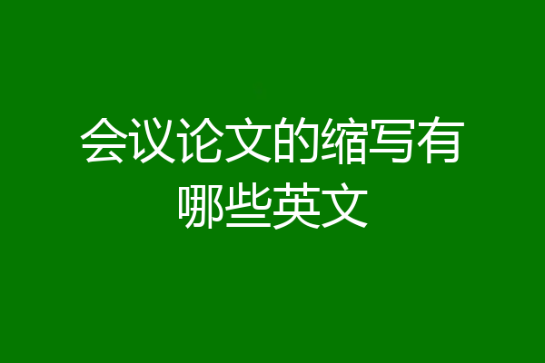 会议论文的缩写有哪些英文