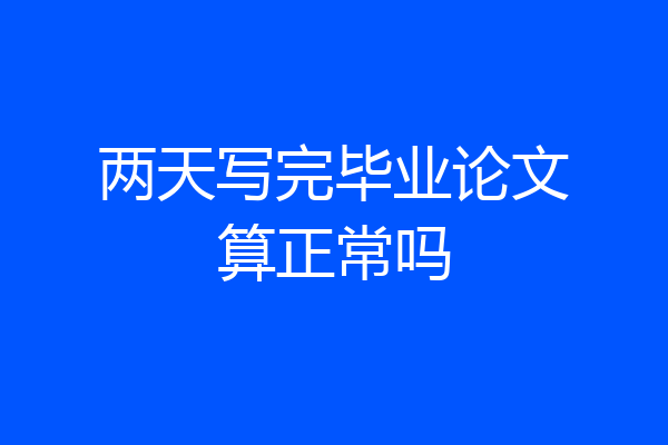 两天写完毕业论文算正常吗