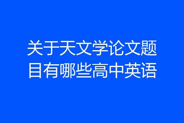 关于天文学论文题目有哪些高中英语