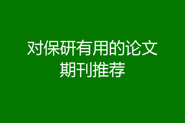 对保研有用的论文期刊推荐