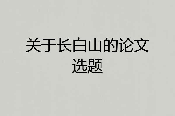 关于长白山的论文选题